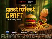 С 28 августа по 14 сентября в Минске и Гродно пройдет Gastrofest.Craft