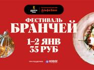 Не просто завтрак: начинаем Новый год с Gastrofest.Бранчи