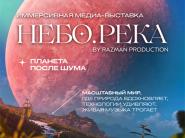 В Минске открылся новый сезон нашумевшей выставки "НЕБО.РЕКА": 2300 м² и 500 тонн воды в здании бывшего цеха