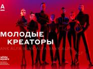 Стали известны победители конкурса "Молодые креаторы" 2025