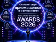 Объявлен старт приема заявок на участие в Премии Belarus Retail & Real Estate Awards