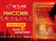 Внимание! Срочное задание для агентов! Миссия SKYLINE стартует прямо сейчас!  