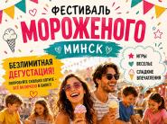Фестиваль мороженого: безлимитная дегустация, интерактивные активности, праздничная атмосфера для всей семьи