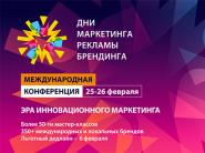Международная конференция "Дни маркетинга, рекламы и брендинга 2026": время решений и новых возможностей