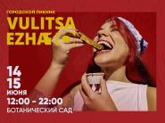  10 сезон Vulitsa Ezha стартует 14-15 июня: вкусно будет так же, как и в первый раз!