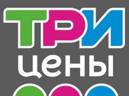 Скидки до 80% в магазинах "Три цены"! 