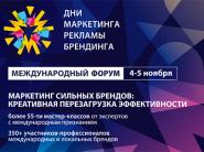 4-5 ноября в Минске пройдет Международный Форум "Дни маркетинга, рекламы и брендинга"