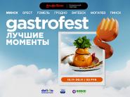 С 13 по 30 ноября пройдет десятый Республиканский Gastrofest - лучшие моменты