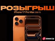 Дарим iPhone 17 Pro Max 256 ГБ совместно с сетью магазинов "5 элемент"!
