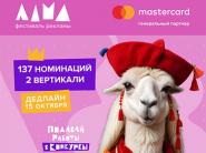 Фестиваль рекламы ЛАМА: льготный дедлайн 15 сентября