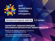 Объявлена программа Международного Форума "Дни маркетинга, рекламы и брендинга"