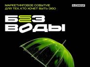 Максим Лутчак и Екатерина Минкевич - главное внимание аудитории: как прошла маркетинговая конференция "Без Воды"