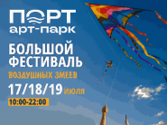 В Арт-парке "Порт" 17-19 июля пройдёт большой фестиваль "Воздушный змей"