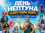 1-2 августа День Нептуна в Арт-парке "ПОРТ"