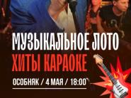 4 мая Музыкальное лото в гастропабе "Особняк"