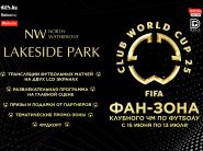 Минск готовится к футбольному лету: Lakeside Park станет центром притяжения болельщиков на Фестивале Клубного Чемпионата Мира-2025!