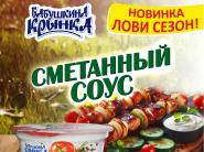 Встречайте сразу 5 новых сметанных соусов от "Бабушкиной крынки": с грибами, с пряной зеленью, с томатами по-итальянски, "Цацики" и "К шашлыку"!
