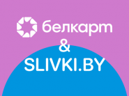 Белкарт и Slivki.by: получайте подарки и делитесь ими с близкими!