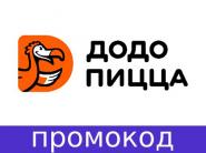 6 мая 2-я пицца в подарок по промокоду в "Додо Пицца"!