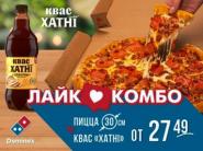 Лайк комбо от 27,49 руб. в пиццериях Domino’s Pizza