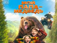 "Мой папа - медведь": как настоящий медведь стал главным актёром семейного кино