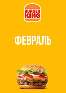 Скидки и акции в ресторанах Burger King!