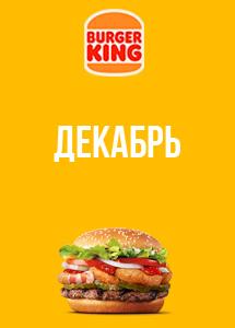 Скидки и акции в ресторанах Burger King!