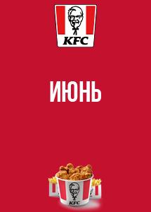Скидки и акции в KFC!