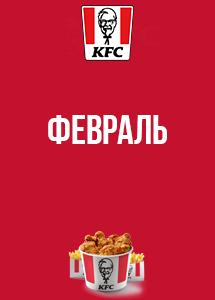 Скидки и акции в KFC!