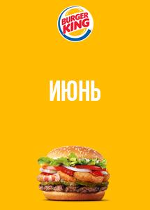 Скидки и акции в ресторанах Burger King!