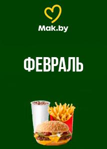 Скидки и акции в ресторанах быстрого питания Mak.by