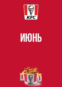 Скидки и акции в KFC!