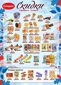 Скидки в фирменных магазинах "Слодыч"