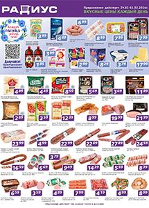 Скидки и акции в дискаунтерах "Радиус"!