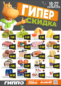 Скидки и акции в магазинах "ГИППО"!