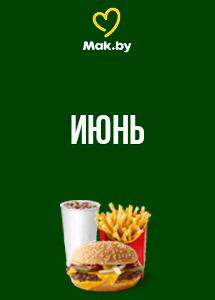 Скидки и акции в ресторанах быстрого питания Mak.by