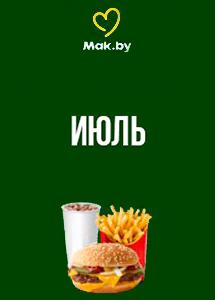 Скидки и акции в ресторанах быстрого питания Mak.by
