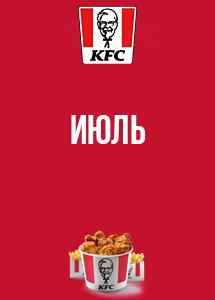 Скидки и акции в KFC!