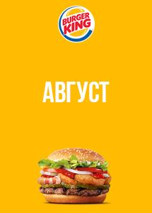 Скидки и акции в ресторанах Burger King!