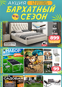 Акция "Бархатный сезон" в магазинах "Ами Мебель"!