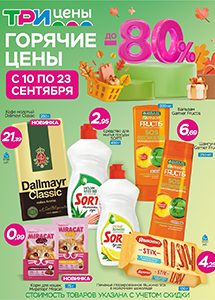 Скидки до 80% в магазинах "Три цены"! 