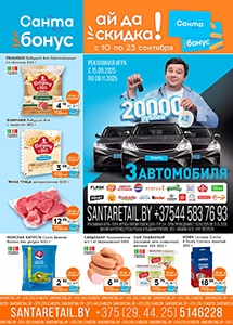 Скидки и акции в магазинах "Санта"!
