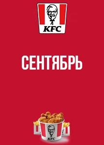 Скидки и акции в KFC!