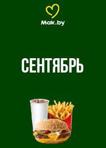 Скидки и акции в ресторанах быстрого питания Mak.by