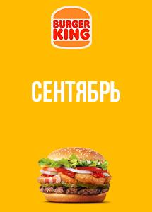 Скидки и акции в ресторанах Burger King!