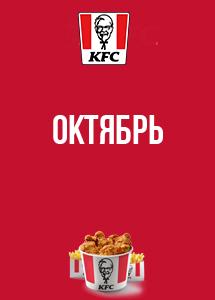 Скидки и акции в KFC!