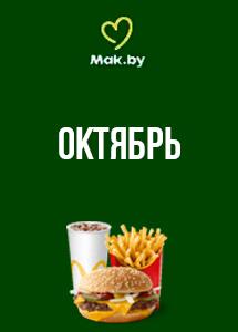 Скидки и акции в ресторанах быстрого питания Mak.by