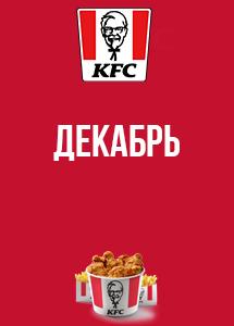Скидки и акции в KFC!