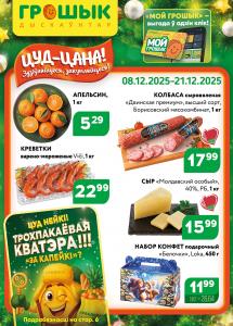 Скидки и акции в дискаунтерах "Грошык"!