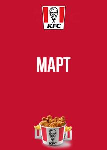 Скидки и акции в KFC!